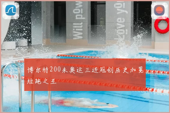 博尔特200米奥运三连冠创历史加冕短跑之王