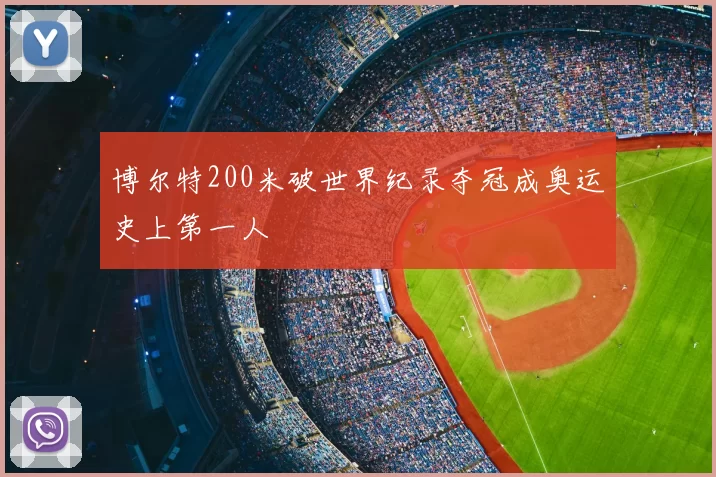 博尔特200米破世界纪录夺冠成奥运史上第一人