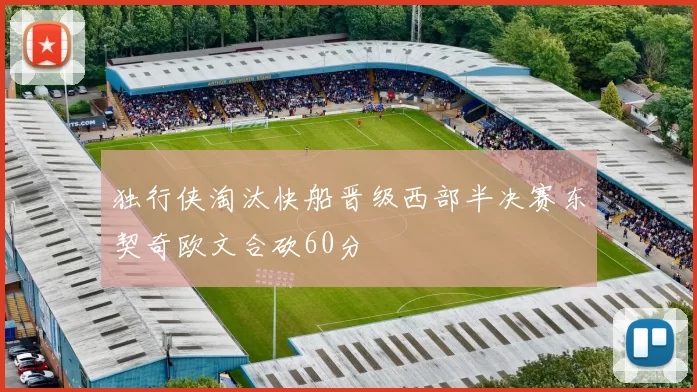 独行侠淘汰快船晋级西部半决赛东契奇欧文合砍60分