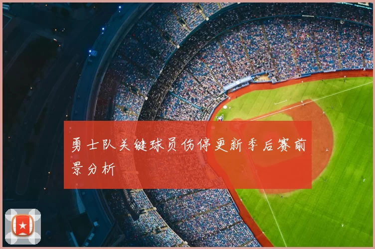 勇士队关键球员伤停更新季后赛前景分析