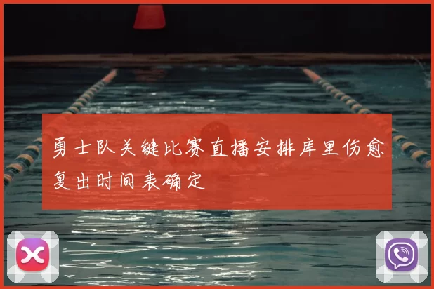 勇士队关键比赛直播安排库里伤愈复出时间表确定