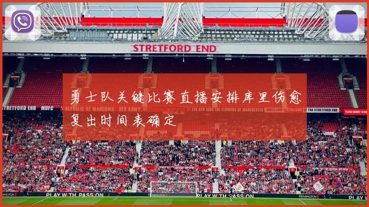 勇士队关键比赛直播安排库里伤愈复出时间表确定