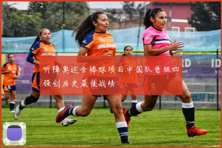 听障奥运会棒球项目中国队晋级四强创历史最佳战绩