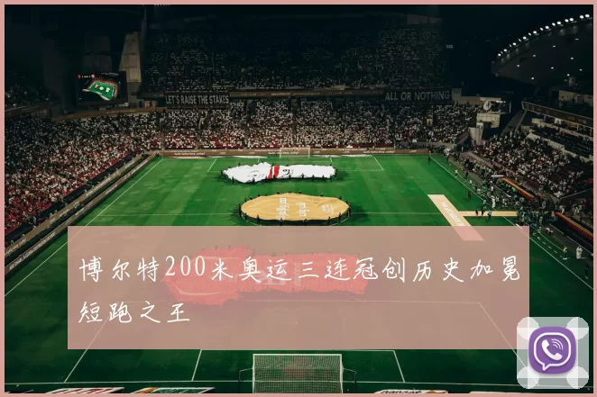 博尔特200米奥运三连冠创历史加冕短跑之王