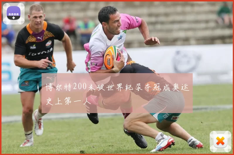 博尔特200米破世界纪录夺冠成奥运史上第一人